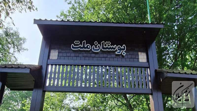 پارک ملت رشت