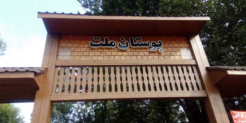 پارک ملت رشت - 01